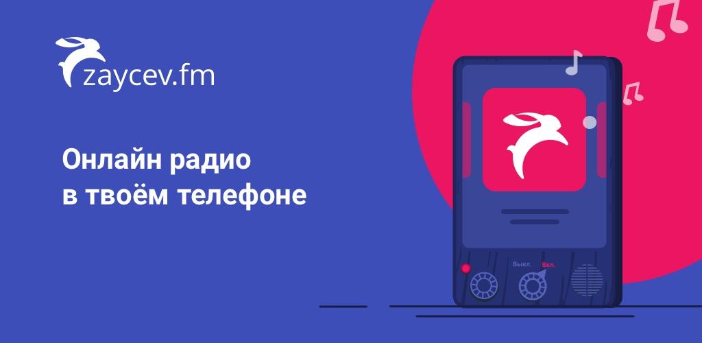 Online radio - Zaycev.fm. Listen radio offline Premium